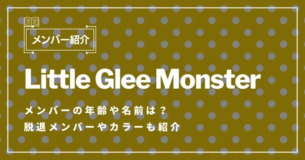 リトグリ　はじまりのうた　誕生日ナンバー little-glee-monster-member-