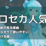 プロセカ人気曲