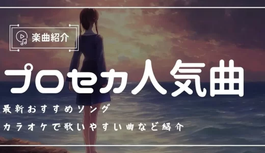 【2024年】プロセカ人気曲22選！最新のおすすめソングやカラオケで歌いやすい曲など紹介