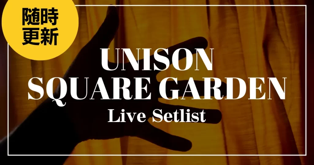 2025】UNISON SQUARE GARDENセトリ一覧！ROCK BAND is funのライブ