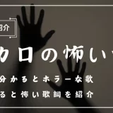 ボカロ 怖い曲