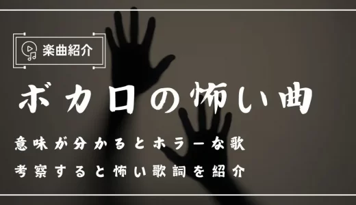 ボカロの怖い曲15選！意味が分かるとホラーな歌や考察すると怖い歌詞を紹介