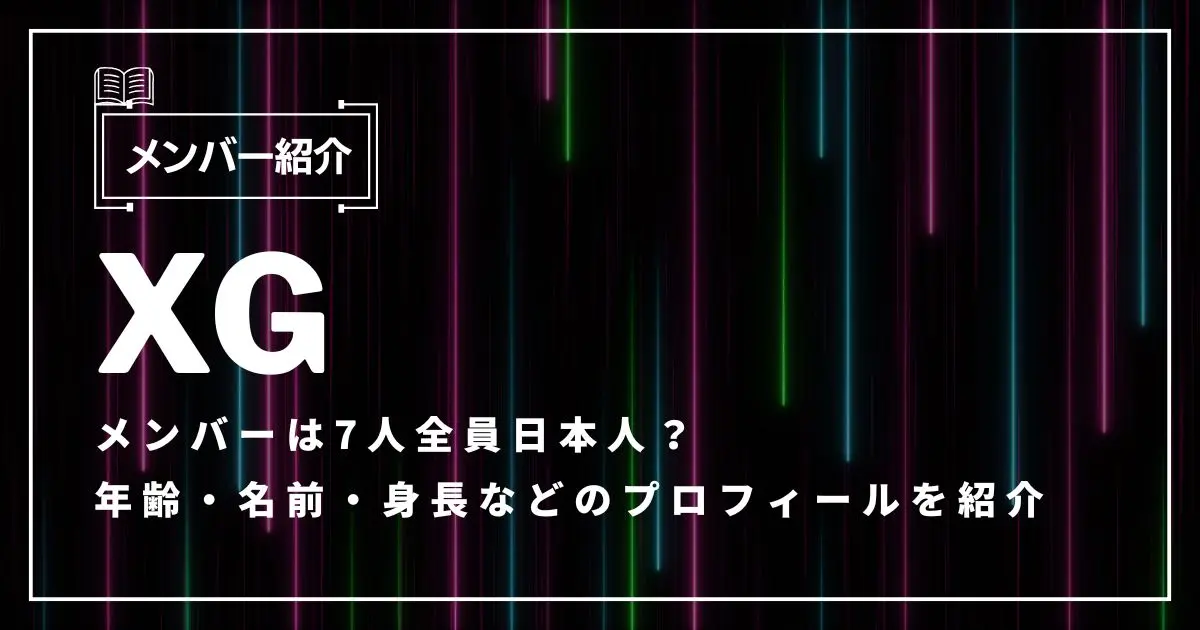 XGメンバーは7人全員日本人？年齢・名前・身長などのプロフィールを紹介 | カラオケうたてん