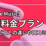 apple music 料金