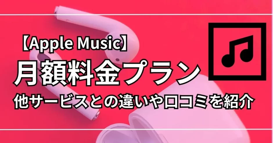 apple music 料金