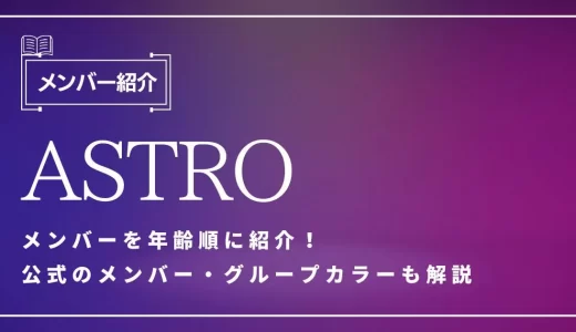 ASTRO(アストロ)メンバーを年齢順に紹介！公式のメンバー・グループカラーを解説