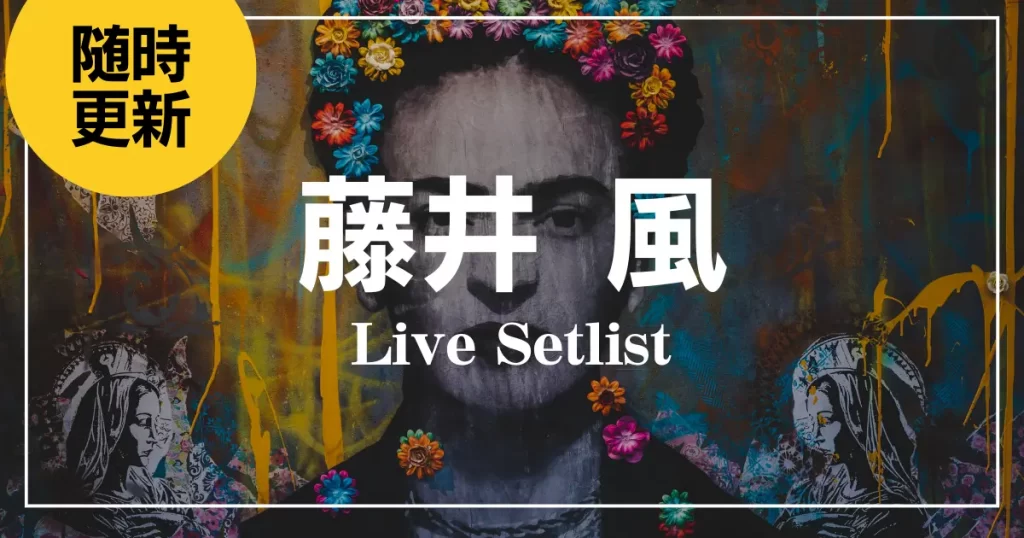 【2025】藤井 風セトリ一覧！“Feelin’ Good”のライブセットリストを随時更新 | カラオケうたてん