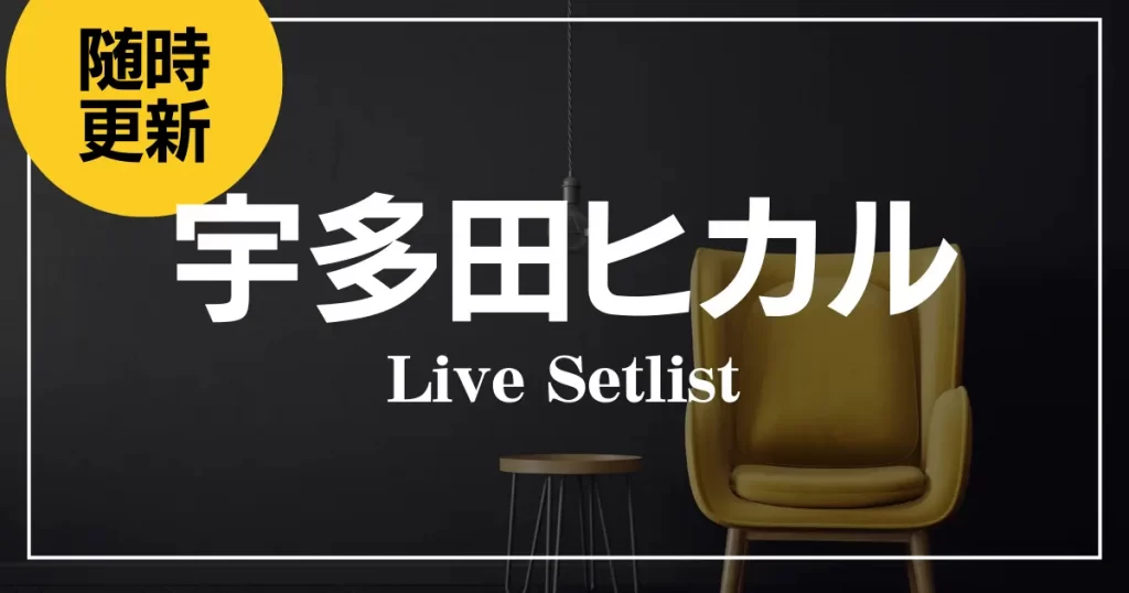 hikaru-utada-live-setlist-
