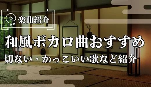 和風ボカロでおすすめ曲18選！切ない・かっこいい歌など紹介