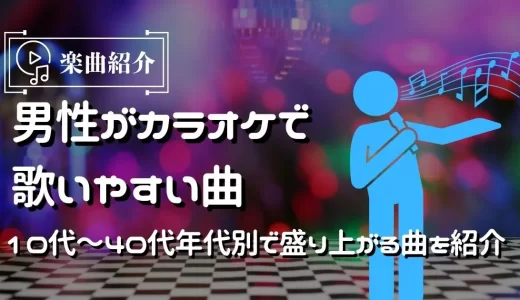 【男性】カラオケで歌いやすい曲20選！10代～40代の年代別に盛り上がる曲を紹介