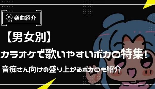 【男女別】カラオケで歌いやすいボカロ特集！音痴さん向けの盛り上がるボカロも紹介