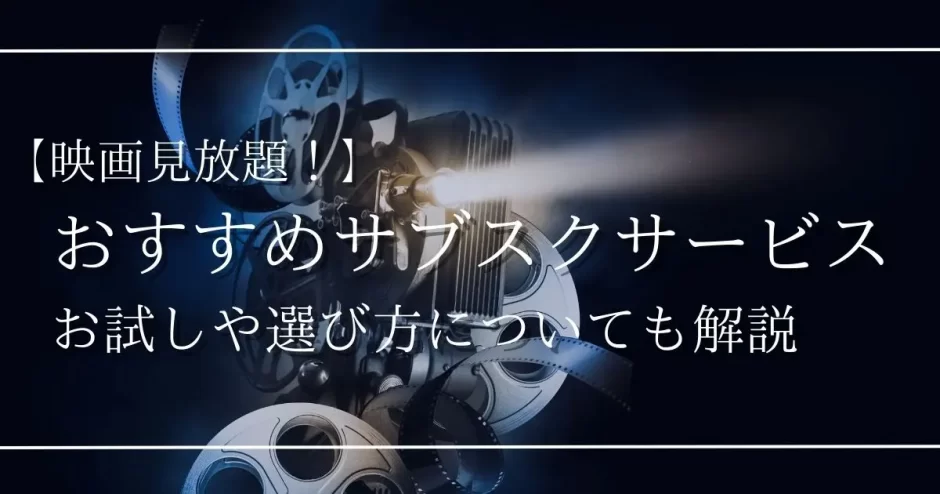 映画 サブスク おすすめ