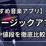 音楽アプリ おすすめ