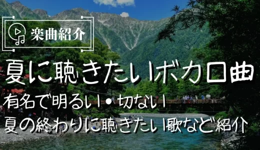 夏に聴きたいボカロ曲25選！有名で明るい・切ない・夏の終わりに聴きたい歌など紹介