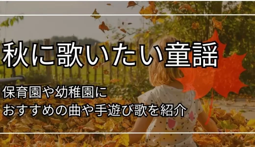 秋に歌いたい童謡15選！保育園や幼稚園におすすめの曲や手遊び歌を紹介