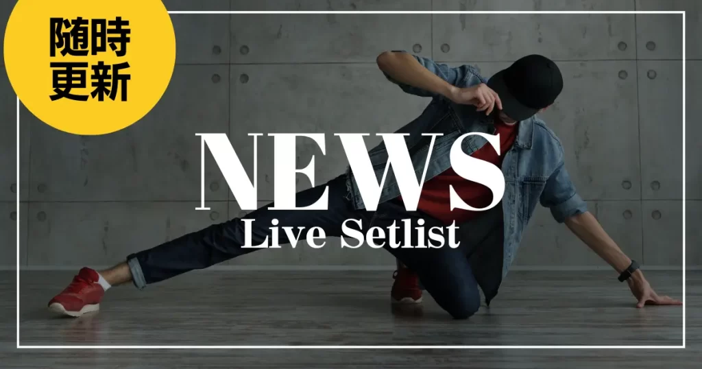 2025】NEWSセトリ一覧！JAPANEWSのライブセットリストを随時更新