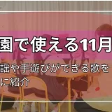 11月の歌 保育園