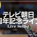 テレビ朝日 周年記念ライブ ライブ セットリスト