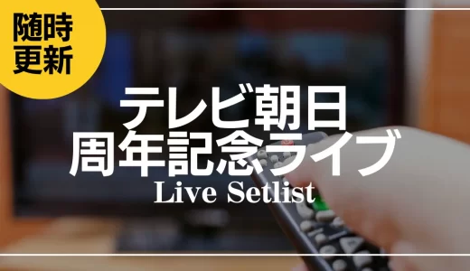 【2024】テレビ朝日65周年記念セトリ一覧！ドリームフェスティバルのライブセットリストを随時更新