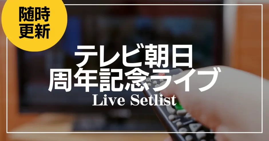 テレビ朝日 周年記念ライブ ライブ セットリスト