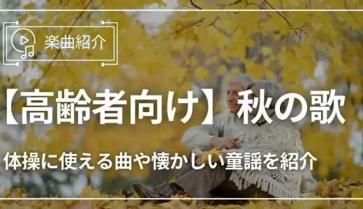 【高齢者向け】秋の歌17選！体操に使える曲や懐かしい童謡を紹介