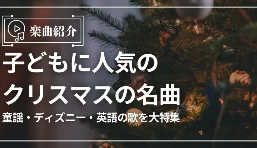 子どもに人気のクリスマスの名曲18選！童謡・ディズニー・英語の歌を大特集