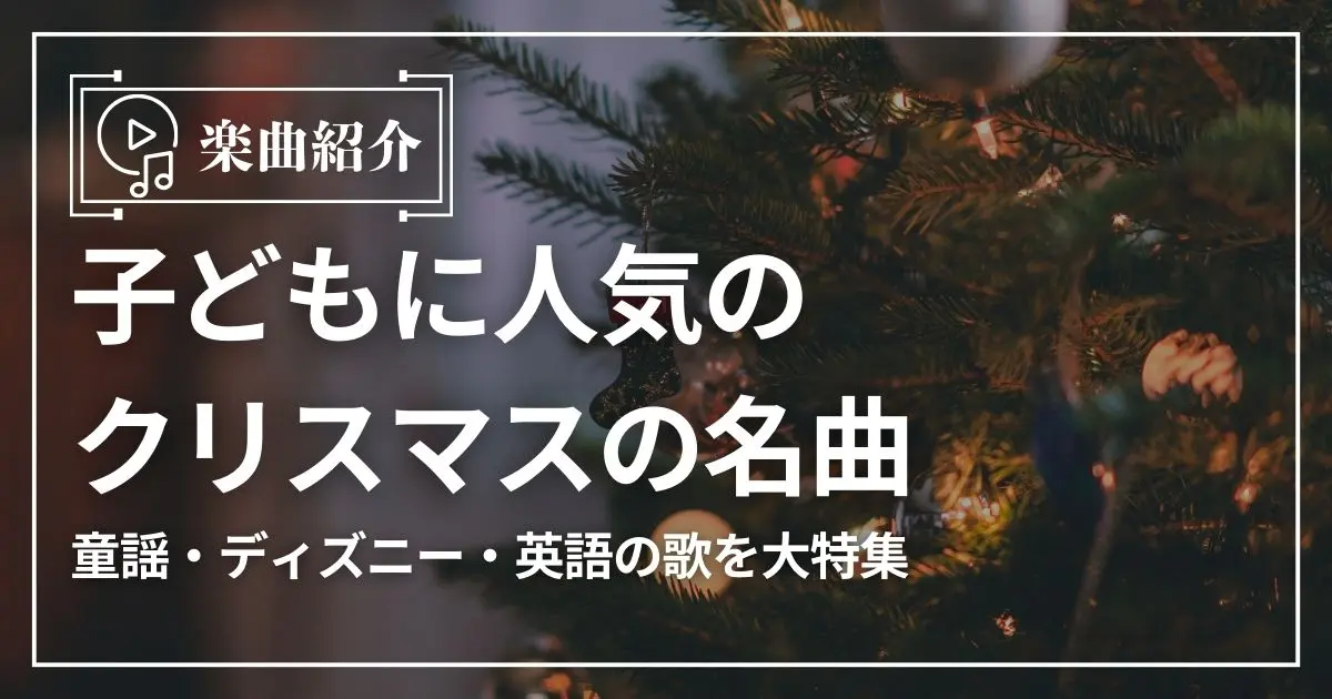 子どもに人気のクリスマスの名曲18選！童謡・ディズニー・英語の歌を大 