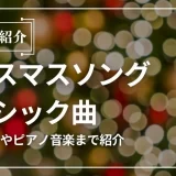 クリスマスソング クラシック