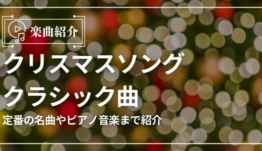 クリスマスソングのクラシック曲16選！定番の名曲やピアノ音楽まで紹介