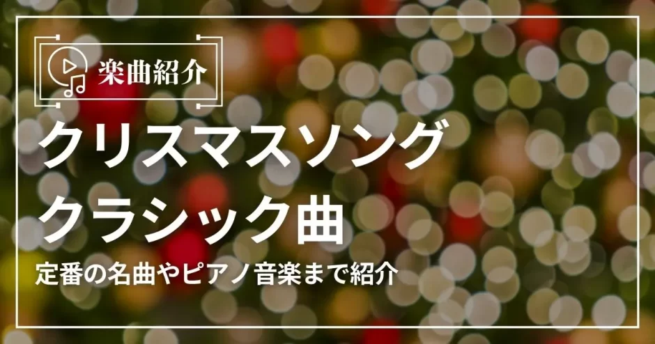 クリスマスソング クラシック