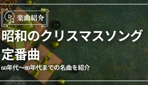 昭和のクリスマスソング定番曲14選！60年代～80年代までの名曲を紹介