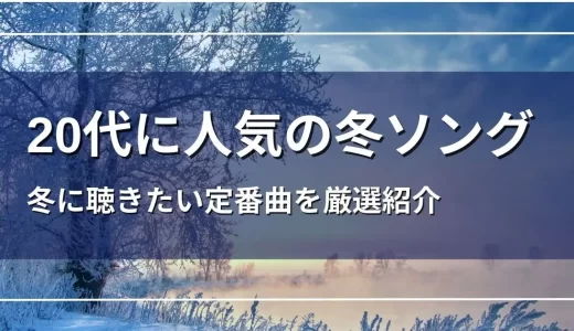 20代に人気の冬ソング18選！冬に聴きたい定番曲を厳選紹介