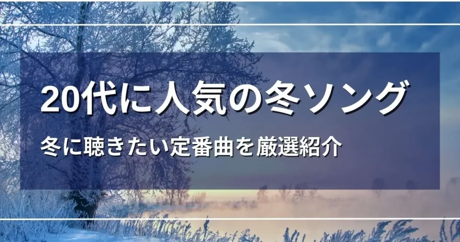 冬ソング 20代