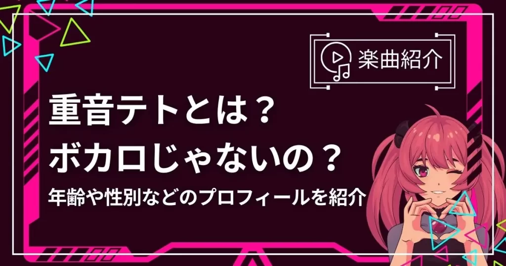 重音テトとは？ボカロじゃないの？年齢や性別などのプロフィールを紹介