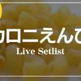 マカロニえんぴつ ライブ セットリスト