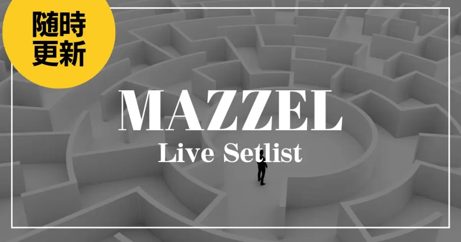 MAZZEL ライブ セットリスト