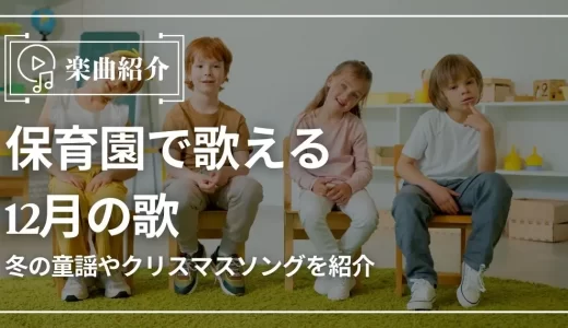 保育園で歌える12月の歌18選！冬の童謡やクリスマスソングを紹介