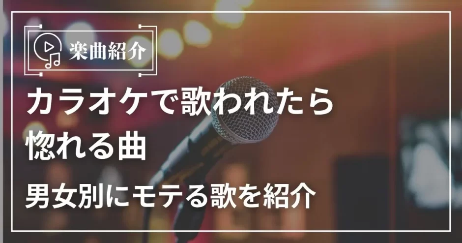 カラオケで歌われたら惚れる曲