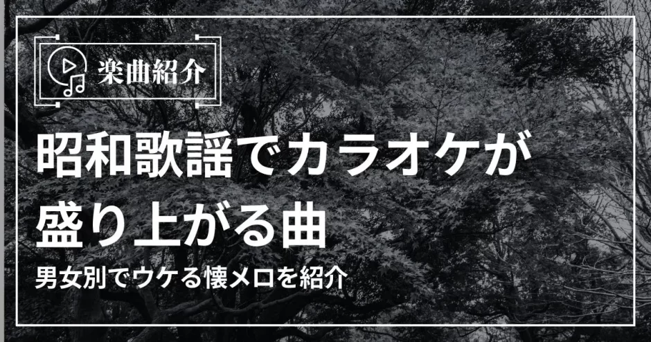 昭和 カラオケ 盛り上がる