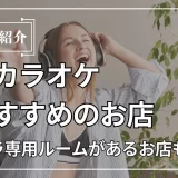 一人カラオケ おすすめ