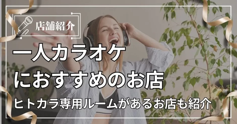 一人カラオケ おすすめ