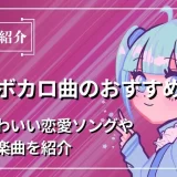 可愛い ボカロ曲