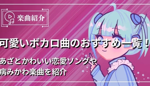 可愛いボカロ曲のおすすめ一覧！あざとかわいい恋愛ソングや病みかわ楽曲を紹介