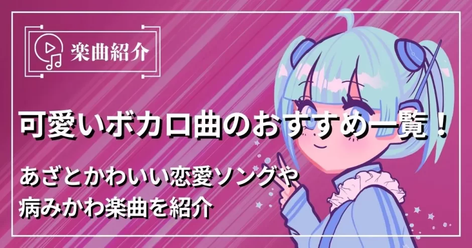 可愛い ボカロ曲