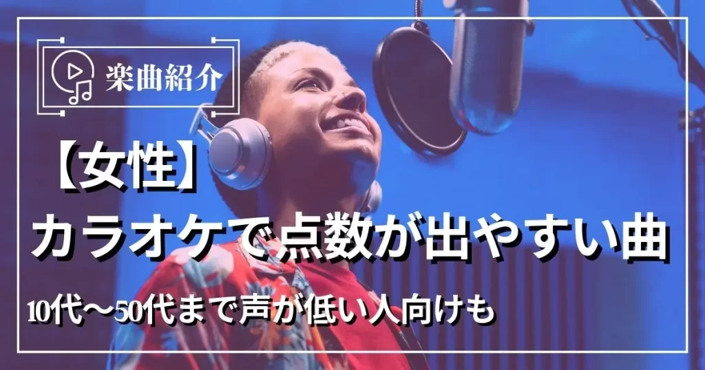 【女性】カラオケで点数が出やすい曲35選！10代～50代まで声が低い人向けも | カラオケうたてん
