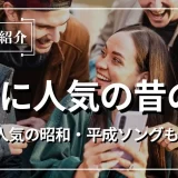 若者に人気 昔の曲