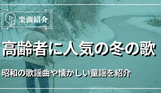 高齢者に人気の冬の歌15選！昭和の歌謡曲や懐かしい童謡を紹介