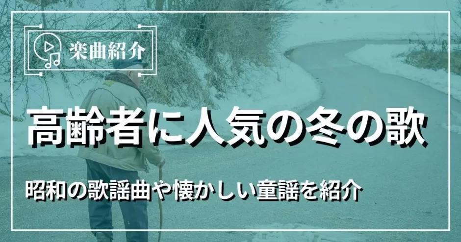 冬の歌 高齢者