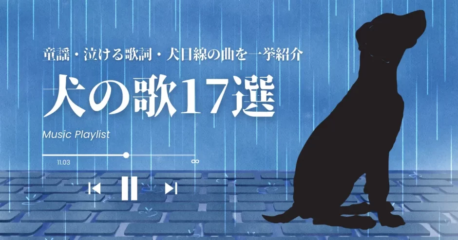 犬の歌