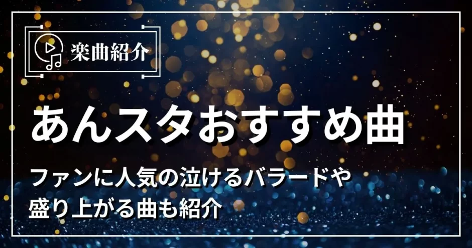 あん スタ 曲
